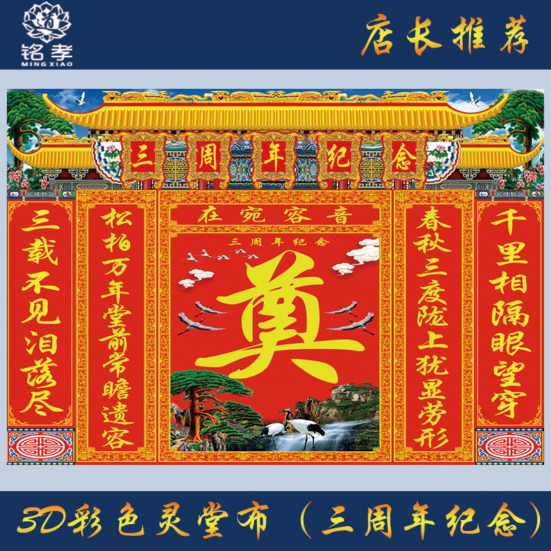 对联灵堂连体布白事殡葬用品挽联三周纪念红色对联