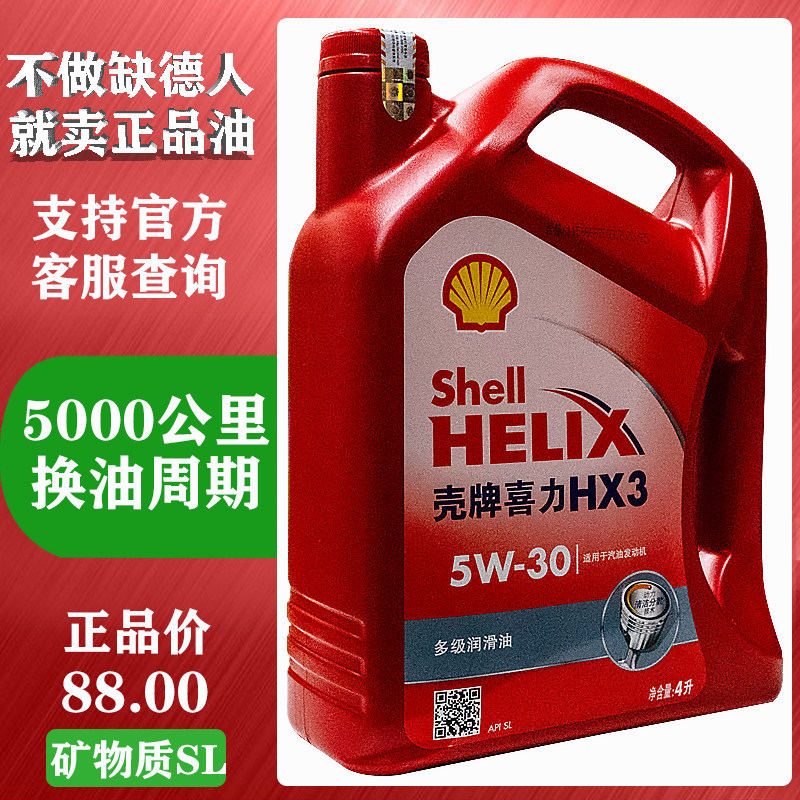 原厂壳牌喜力hx3红壳5w30四季轿车汽油油车汽机油