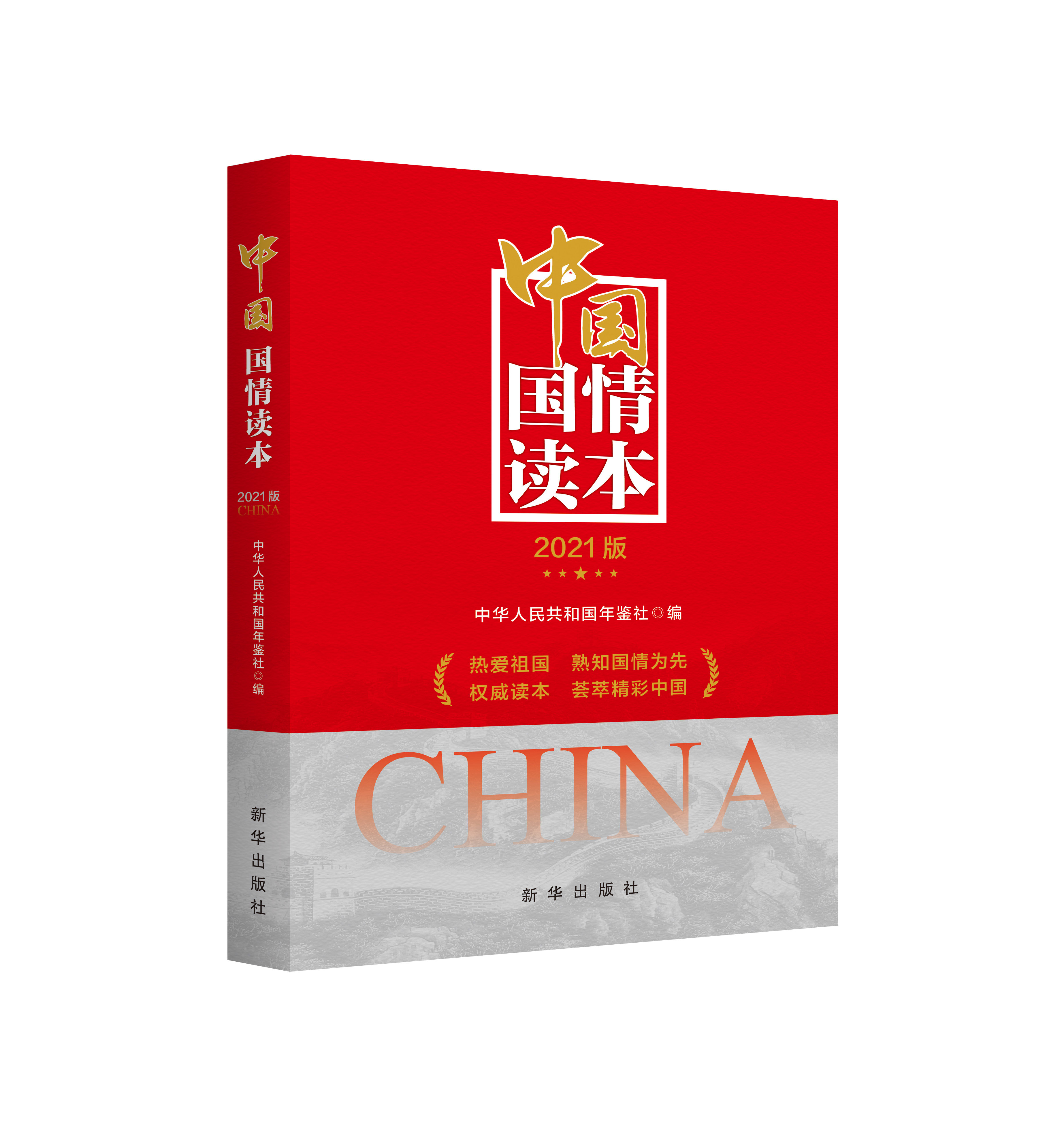 中国国情读本 丁真入选 社书 中国社会 新华出版 2021版 盘点2020年