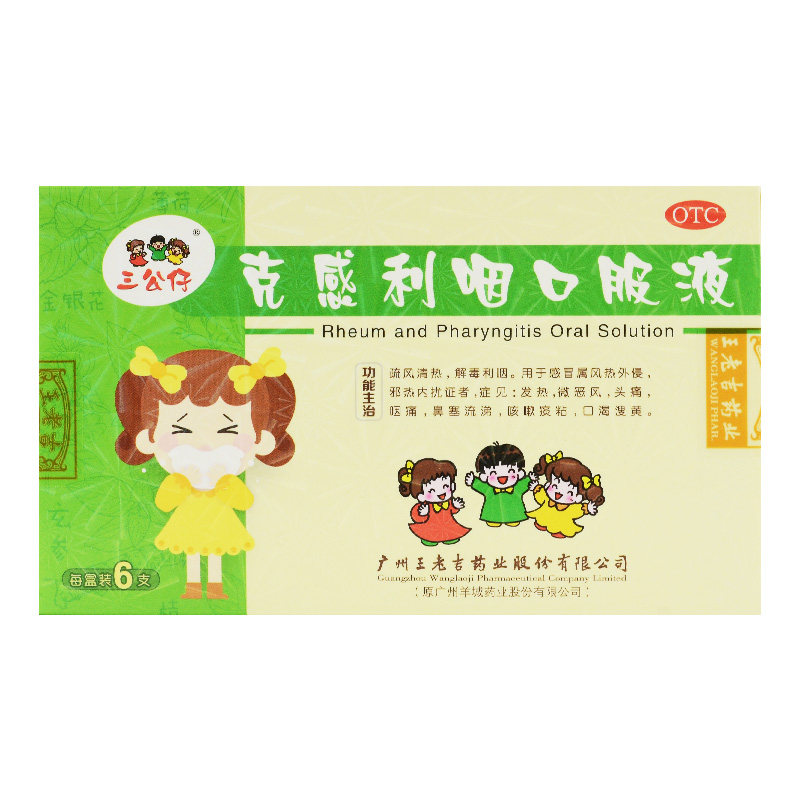 三公仔克感利咽口服液10ml6支感冒风热发热头痛感冒咳嗽