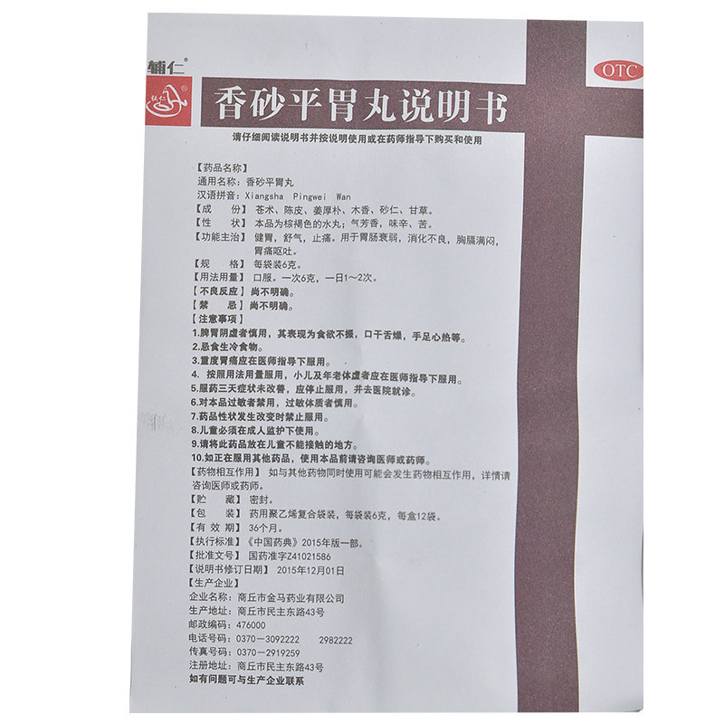 辅仁 香砂平胃丸 6g*12袋/盒健胃舒气止痛胃肠衰弱消化不良呕吐
