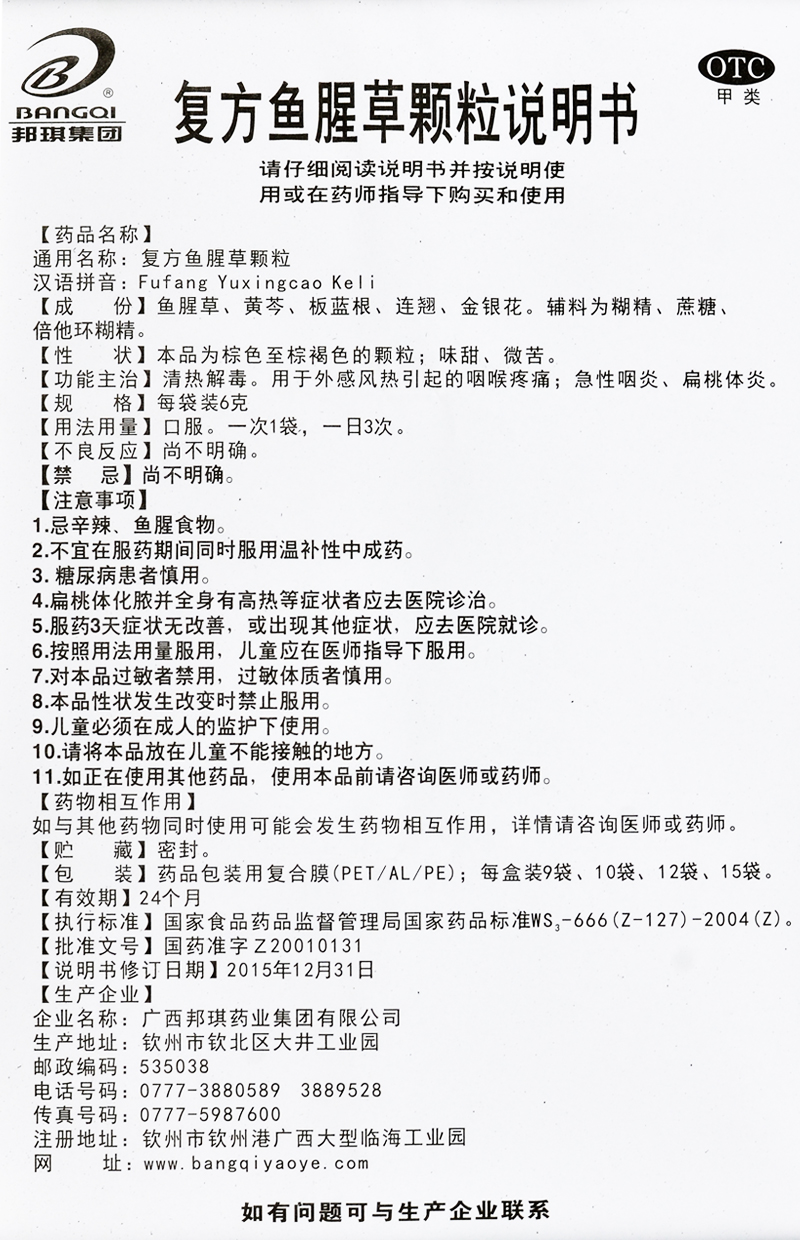邦琪药业 复方鱼腥草颗粒 12袋清热解毒咽喉肿痛急性咽炎扁桃体炎