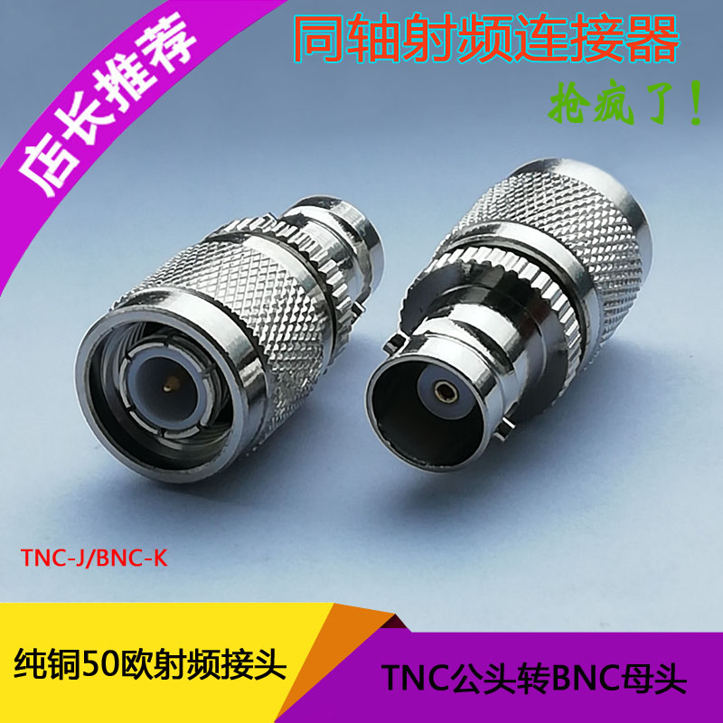 tnc公头转bnc母头欧纯纯铜射频连接器tncjbnck连接器