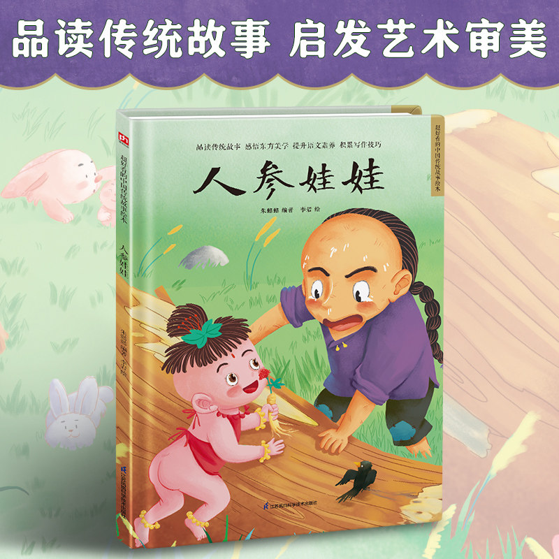 故事绘本人参课外阅读睡前审美艺术宝宝故事书美学绘本