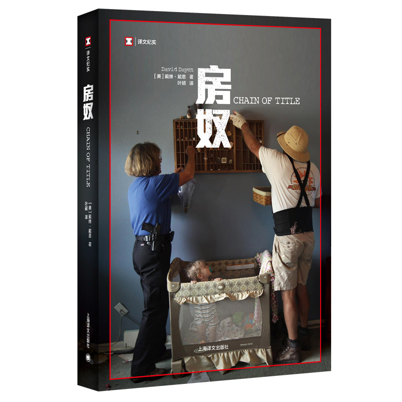房奴真实畅销书书籍纪实文学好书年度书评克斯科克纪实