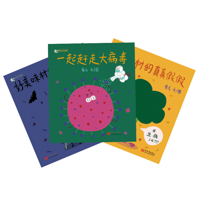 好美味病毒正版蒲蒲力作新力作老师卷儿绘本大病绘本