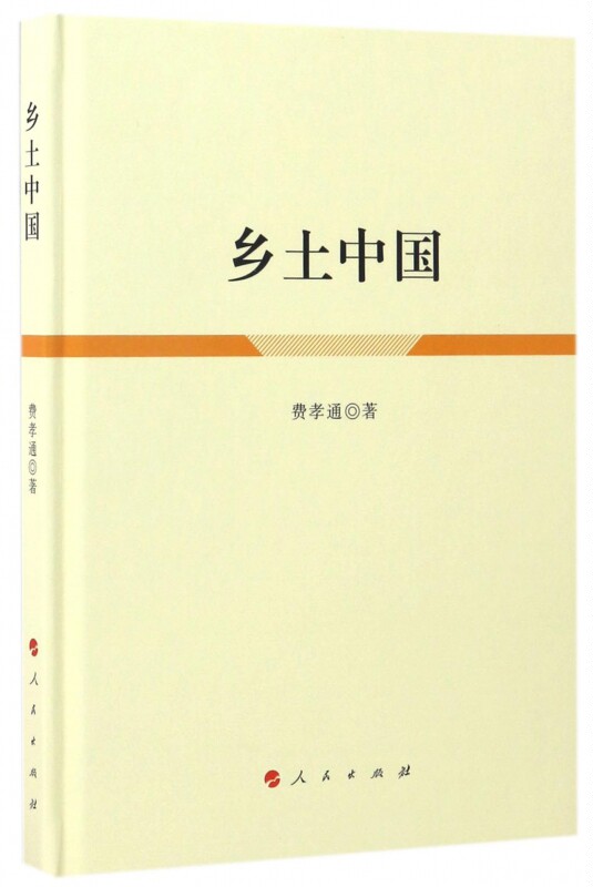 乡土中国精装版费孝通著人民出版社中国乡土社会传统文化和社会结构