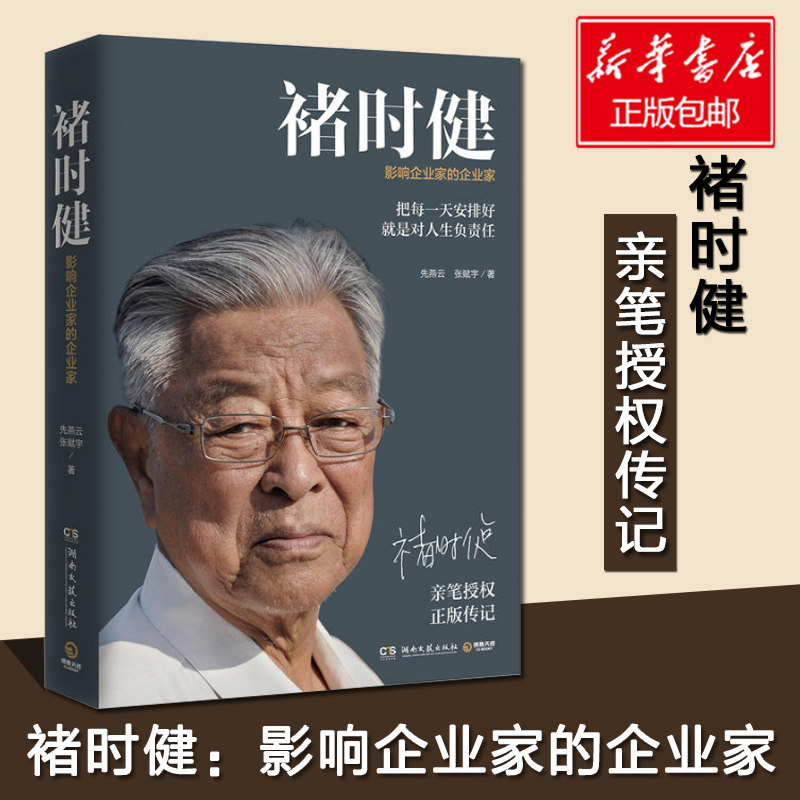 褚时健企业家现货新华畅销书书籍人物传记一生传奇精彩企业管理