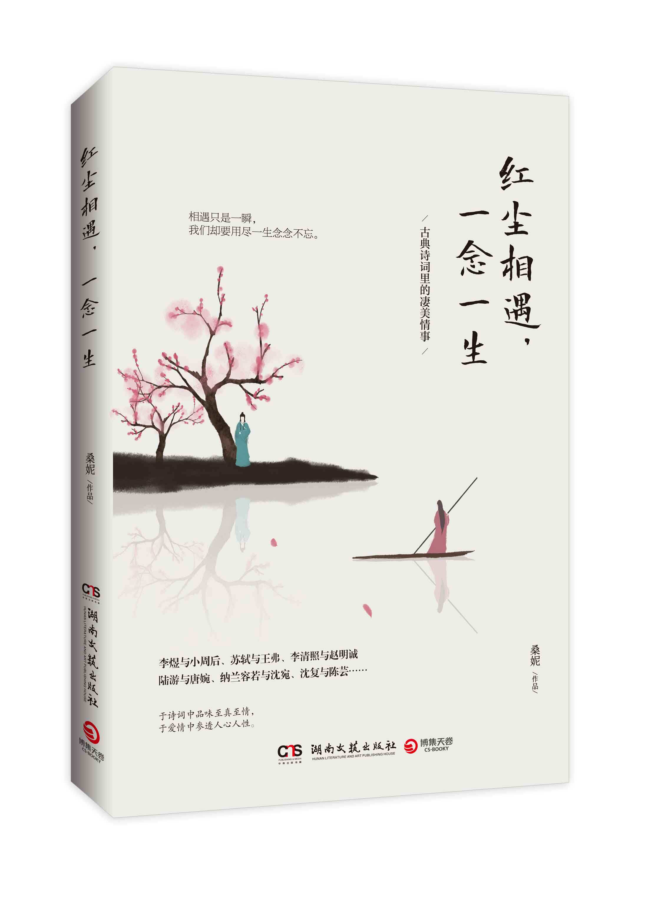 正版现货 红尘相遇 一念一生 桑妮 一部唯美浪漫的古典诗词赏析随笔带