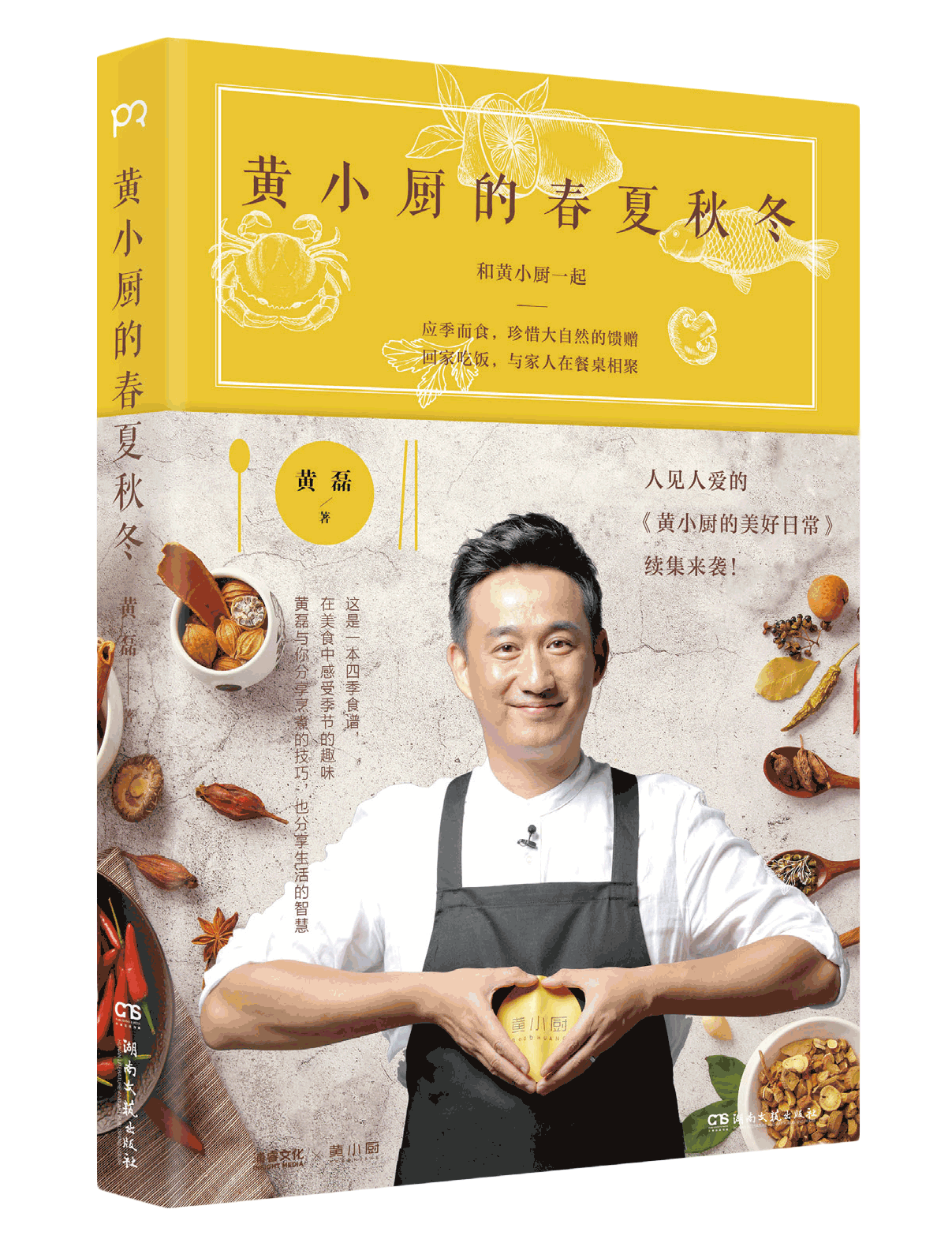 【含四季食谱】黄小厨的春夏秋冬 黄磊著 黄小厨的美好日常续集来袭