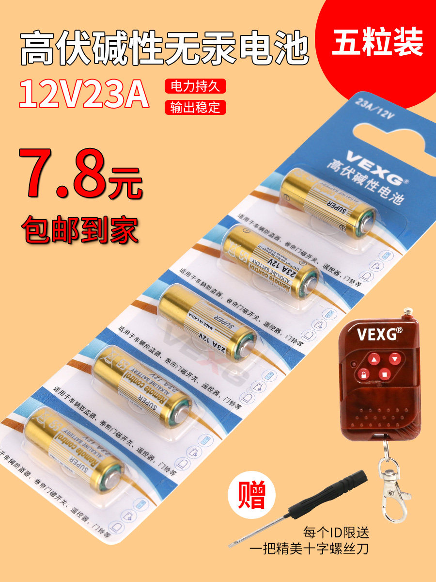 电池23a12v遥控器道闸车库卷帘门遥控引闪门铃27a5普通干电池