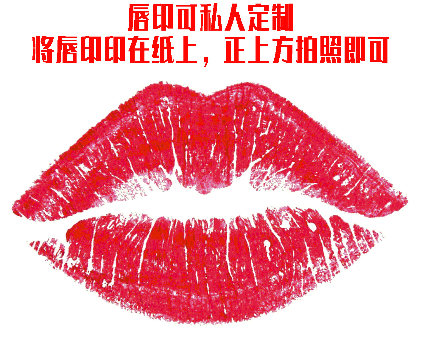 印章情侣结婚礼请柬创意图章卡通婚庆唇印情人节私章