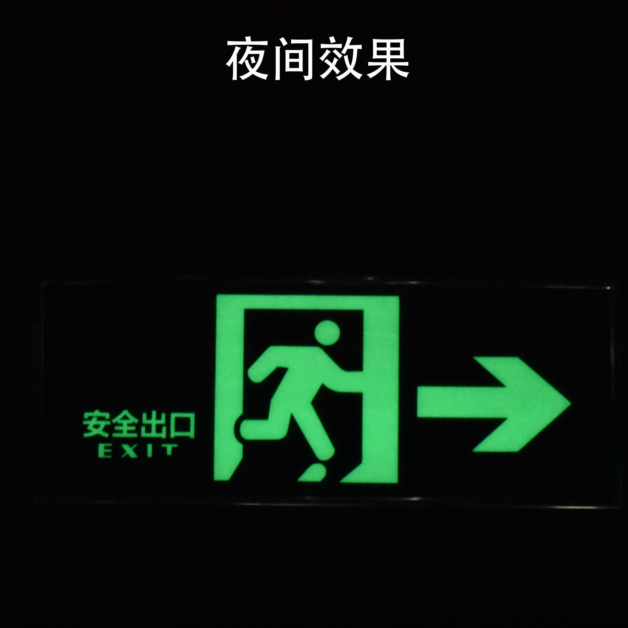 夜光安全出口指示牌消防通道反光提示牌墙贴荧光标志牌标识