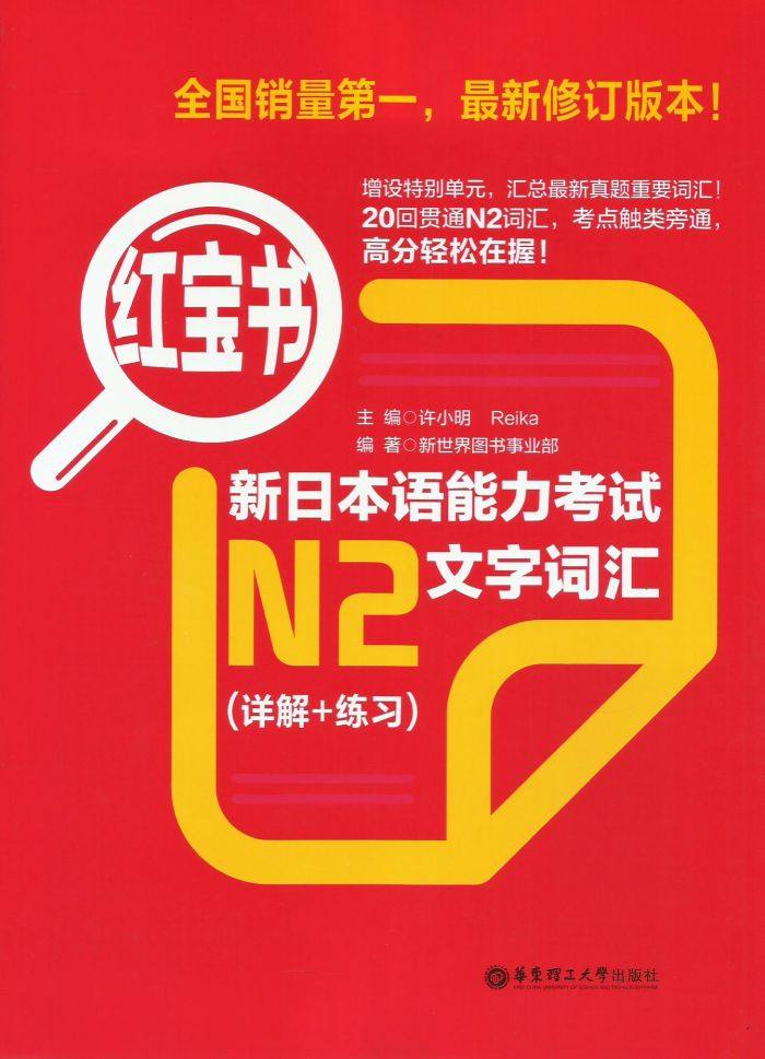 正版包邮 日语n2红宝书 新日本语能力考试n2文字词汇(详解 练习红宝书
