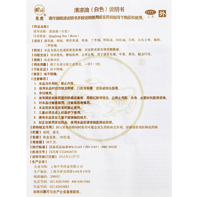 龙虎清凉油10gyp抗菌消炎