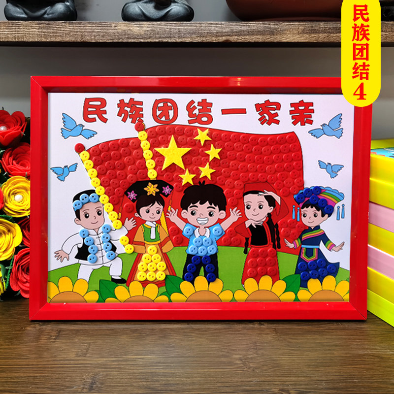 民族民族团团结三月三幼儿园手工纽扣diy材料小学生手工创意粘贴类