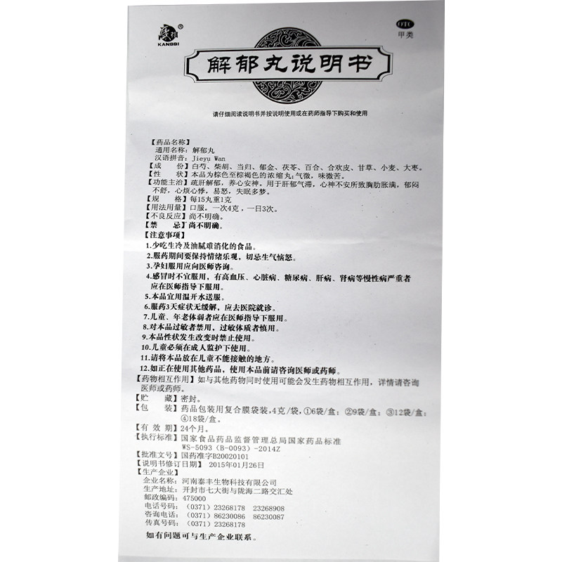 康祺 解郁丸4克*12袋/盒 失眠多梦 心烦心悸 疏肝解郁 养心安神药