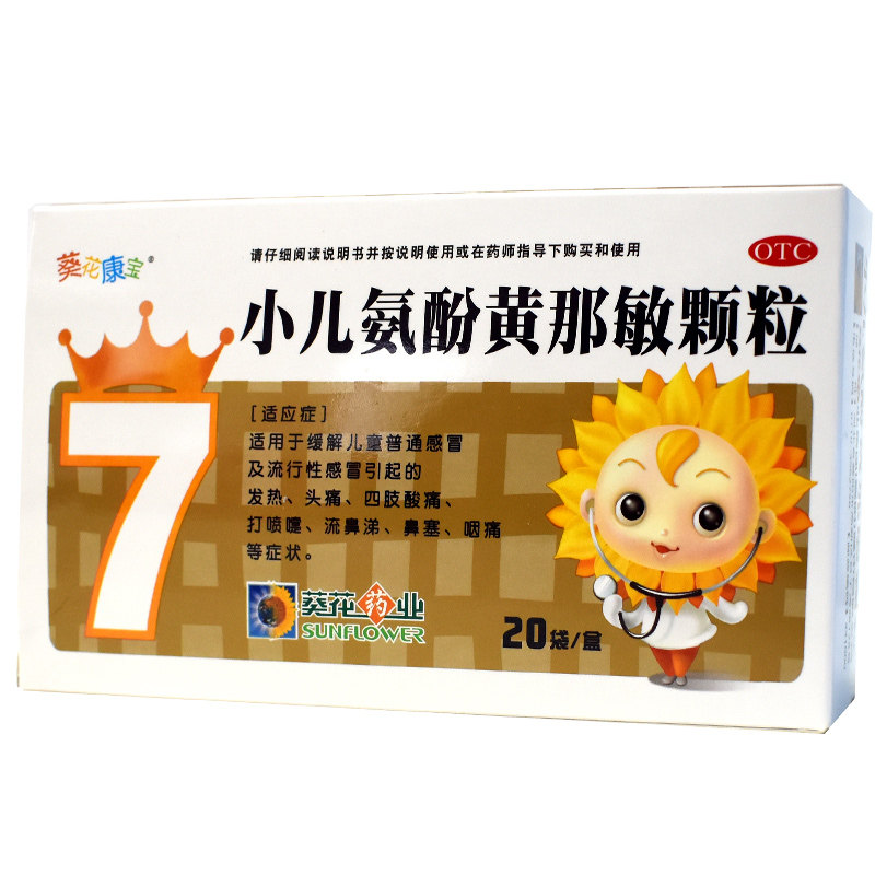 葵花康宝小儿氨酚黄那敏颗粒20袋儿童流行性感冒发热小儿感冒