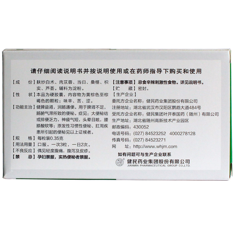 武汉健民 便通胶囊18粒润肠通便排便乏力习惯性便秘药