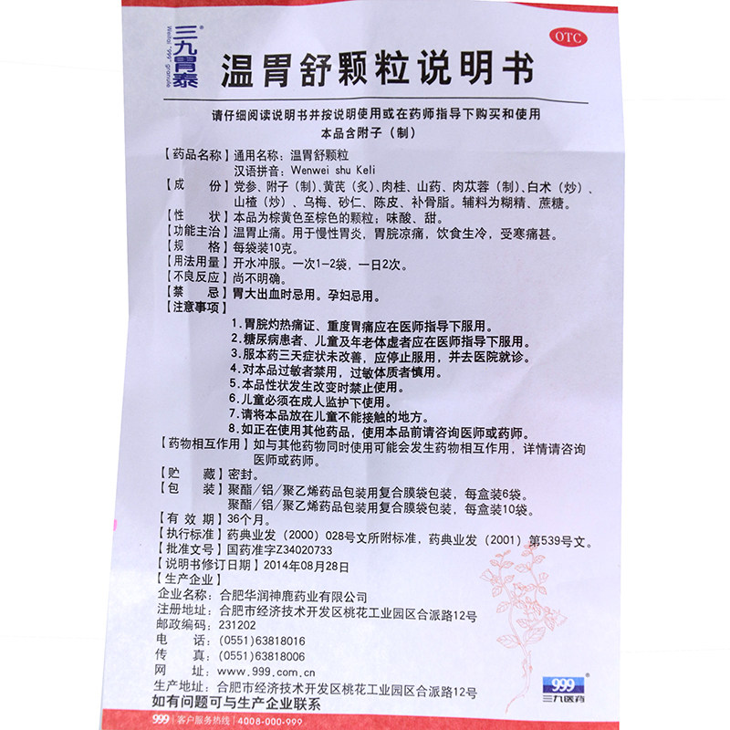 【包邮】999温胃舒颗粒6袋温胃止痛慢性胃炎胃脘凉痛饮食生冷受寒