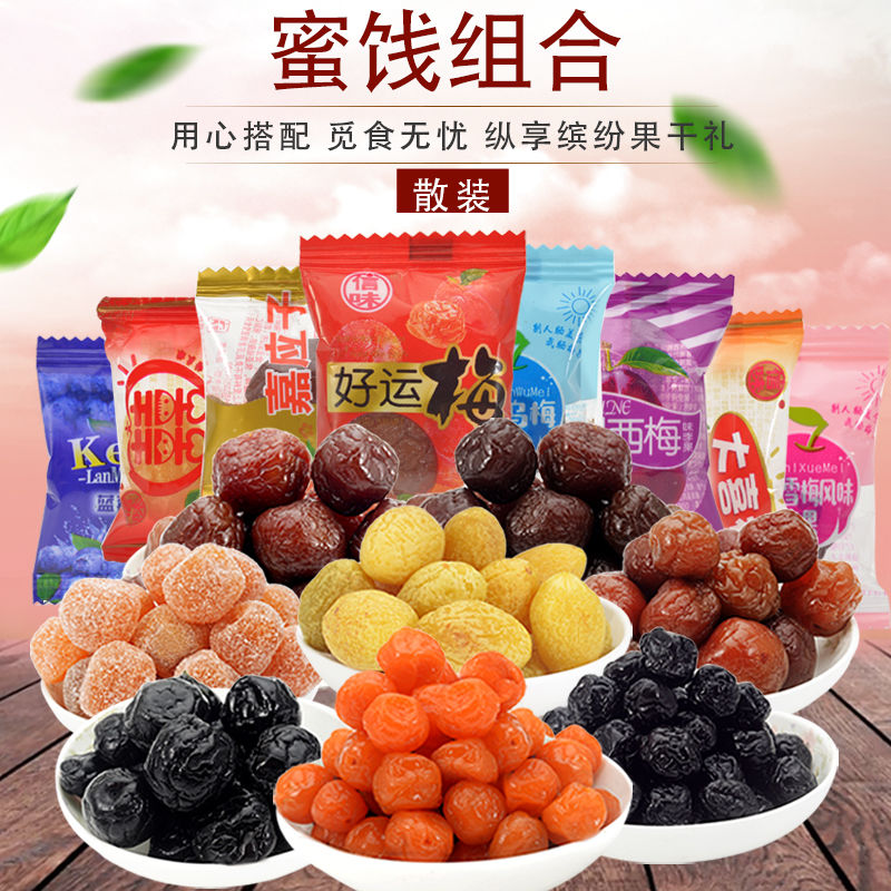 话梅蜜饯水果干组合金桔橄榄蓝莓乌梅蜜饯果脯散装零食干果大礼包