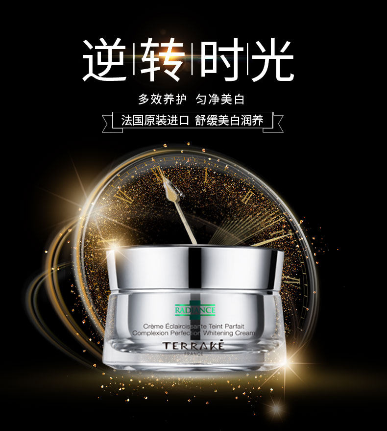 terrake法国天芮亮颜焕采美白润养面霜淡化色斑乳液