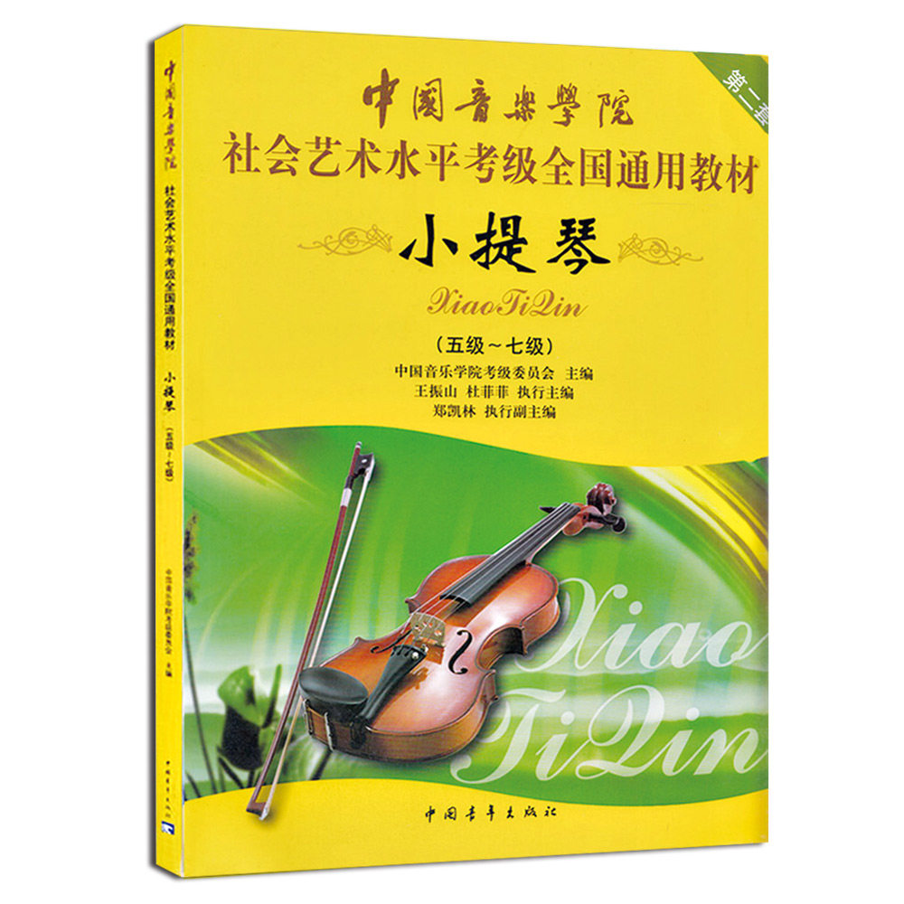 正版 中国音乐学院小提琴考级教程1-10级 中国音乐学院社会艺术水平