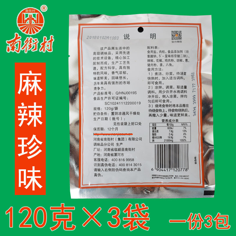 调料正品南德调味料120g3袋麻辣鲜珍南街村炒菜其它调料