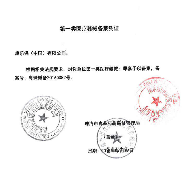 coloplast康乐保5205康维一件式尿套男用卧床病人失禁接尿器