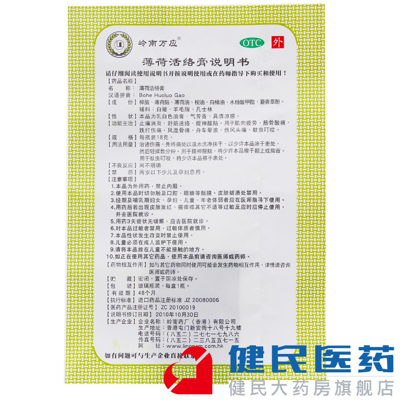 包邮岭南万应薄荷活络膏18g止痛消炎舒筋活络提神醒脑