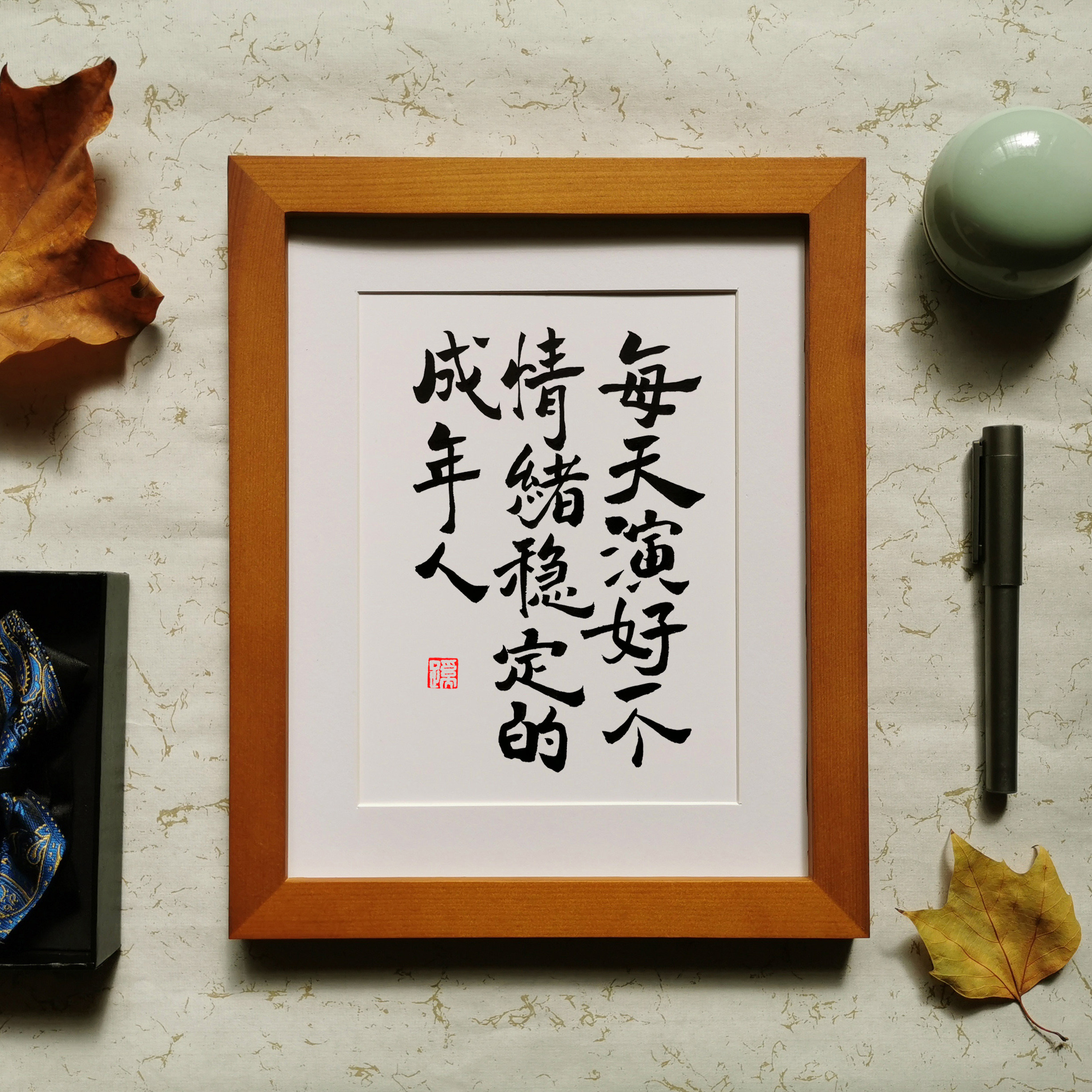 每天天演好一个情绪稳定定的成年人字画书法摆件书法