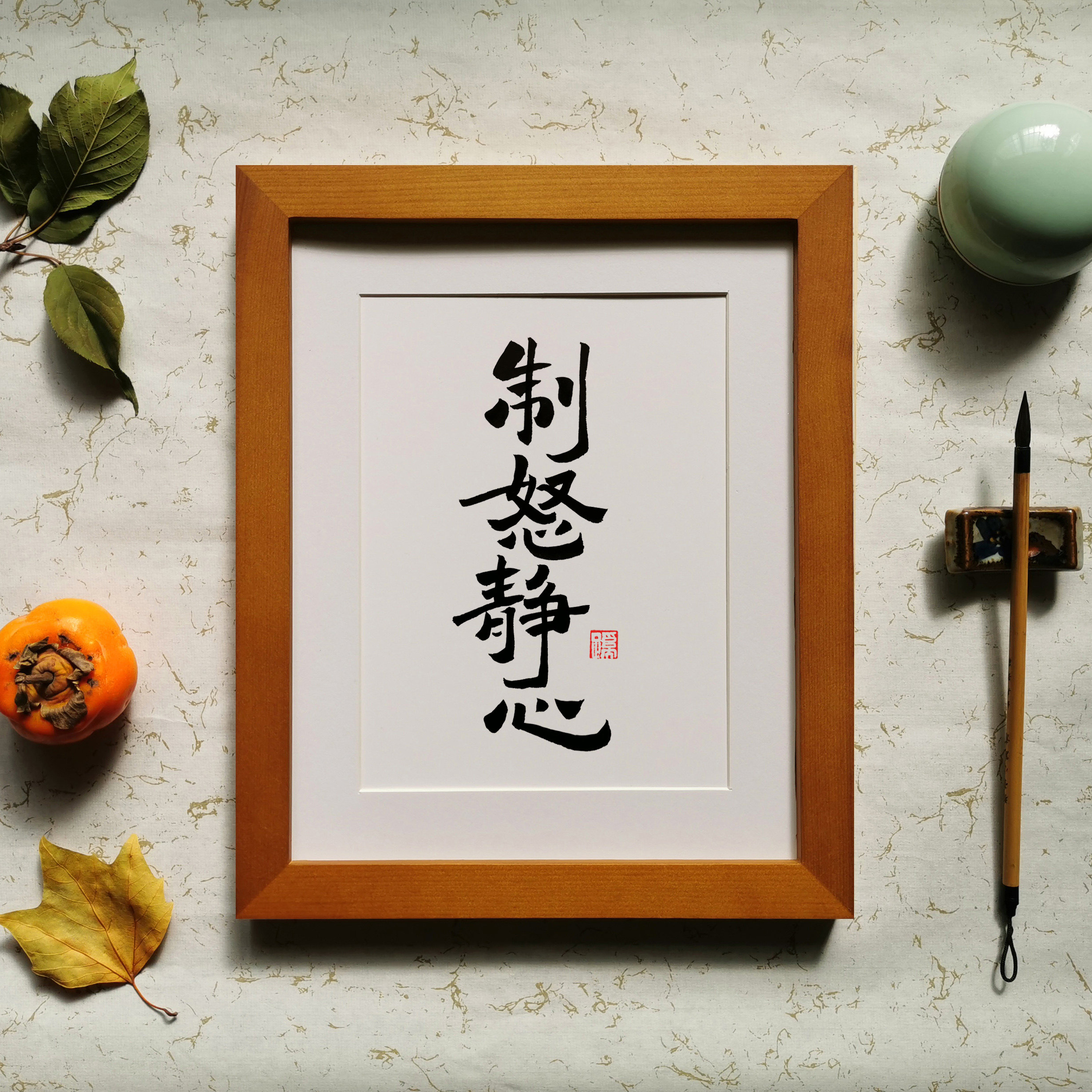 创意制怒静心手写书法摆台挂画礼品祝福佳品书法