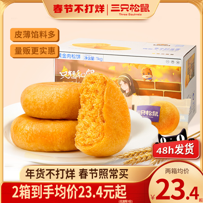 爱打扮(www.idaban.cn)，48h发货三只松鼠黄金肉松饼1kg/整箱早餐面包食品糕点心美食小吃