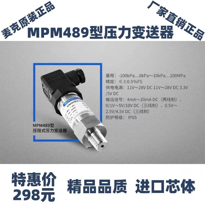 麦克MPM489W液位变送器投入式MPM489固定式压力变送器4-20ma议价