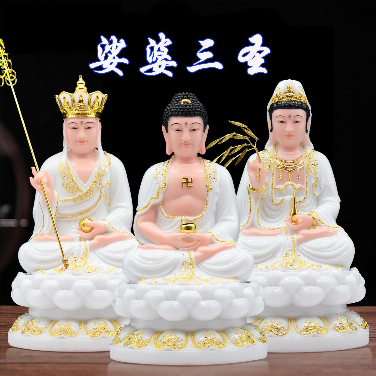 佛像包邮汉白玉释迦牟尼居家摆件三宝佛娑三圣如来摆件