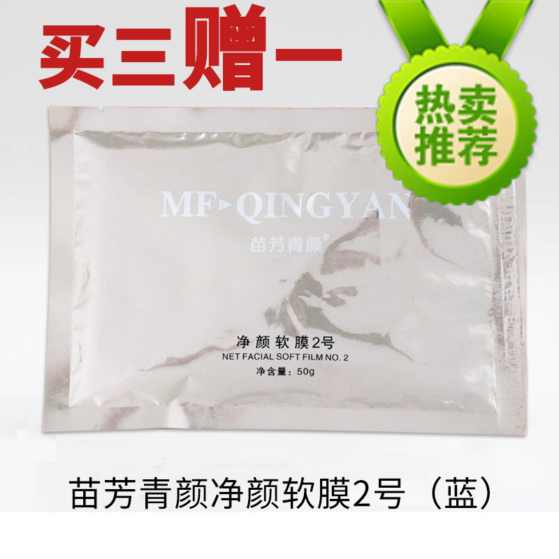 苗方清颜面膜粉去闭口粉刺痘肌薄荷冰膜苗芳青2号蓝色净颜软膜50g