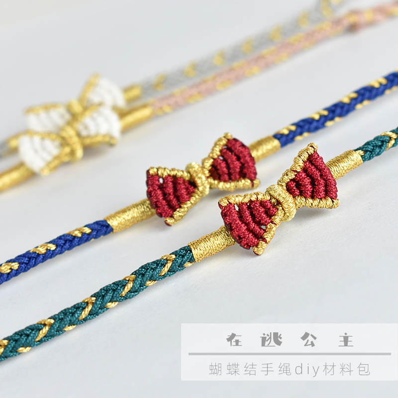 蝴蝶结手绳自编diy材料包 在逃公主手链编绳八股辫手