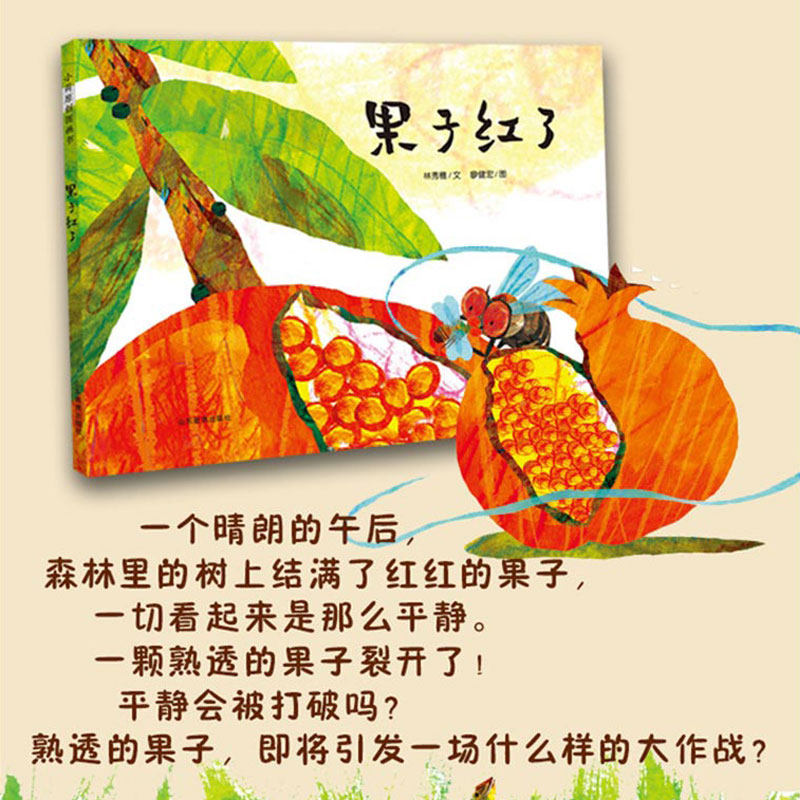 图画书奖信儿童读物036新作重磅健宏廖健宏林秀穗作者绘本