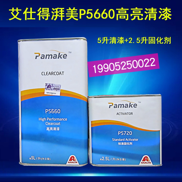 高亮清漆杜邦艾仕得湃美5660套装p573057205710清油