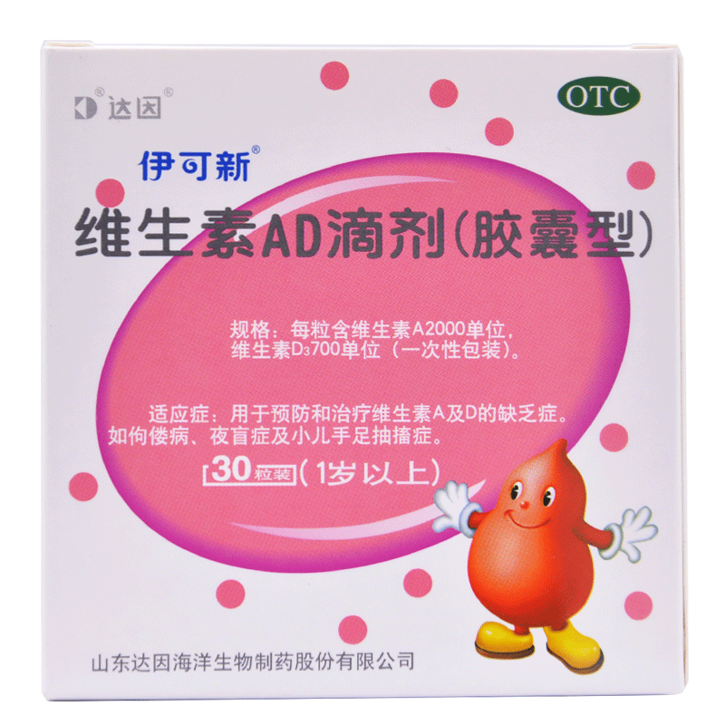 伊可维生素ad滴剂30粒岁以上补充ad预防佝偻病小儿维矿