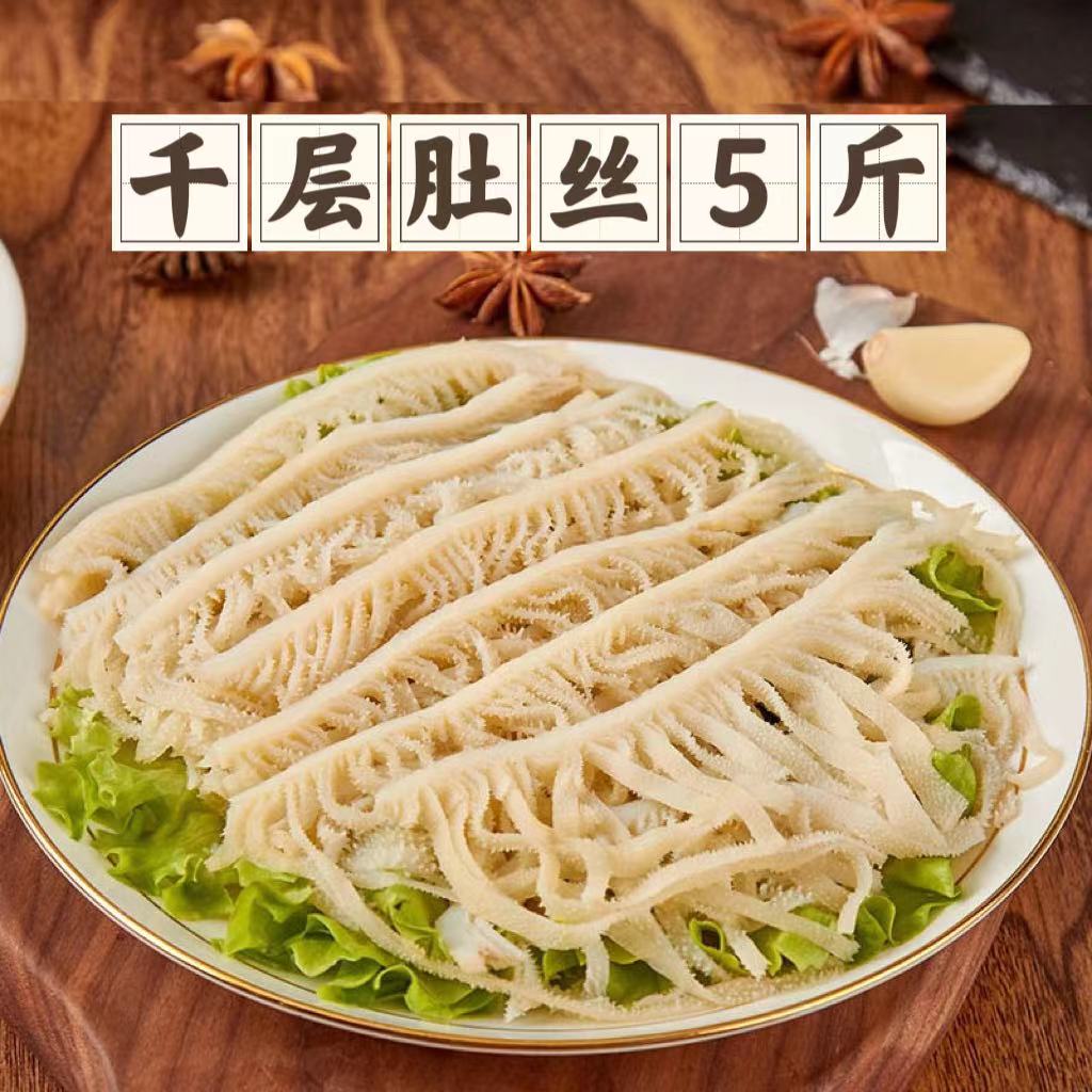 千层肚2500克 四川重庆火锅食材牛杂千层丝 毛肚牛肚餐饮商用肚丝