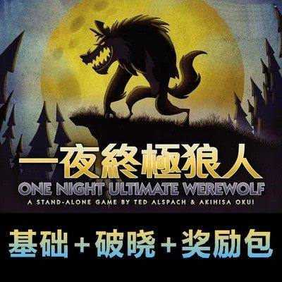 包邮一夜终极狼人破晓中文杀人新版奖励包桌游桌游卡牌