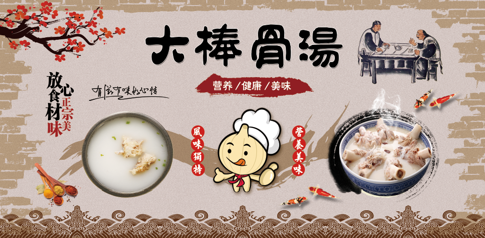 贴纸大棒骨汤海报贴画农家农家乐乐土菜馆家常菜墙贴