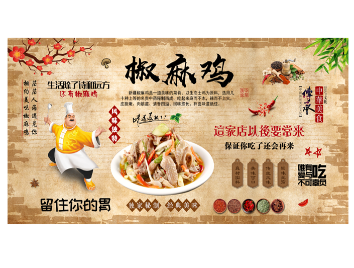 新疆椒麻海报宣传画小吃广告自粘贴纸墙贴