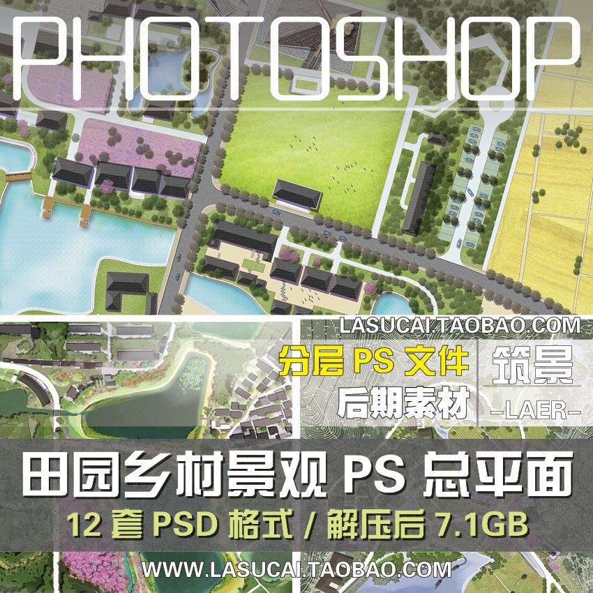 美丽pspsd平面图彩色规划设计园林景观田园设计素材