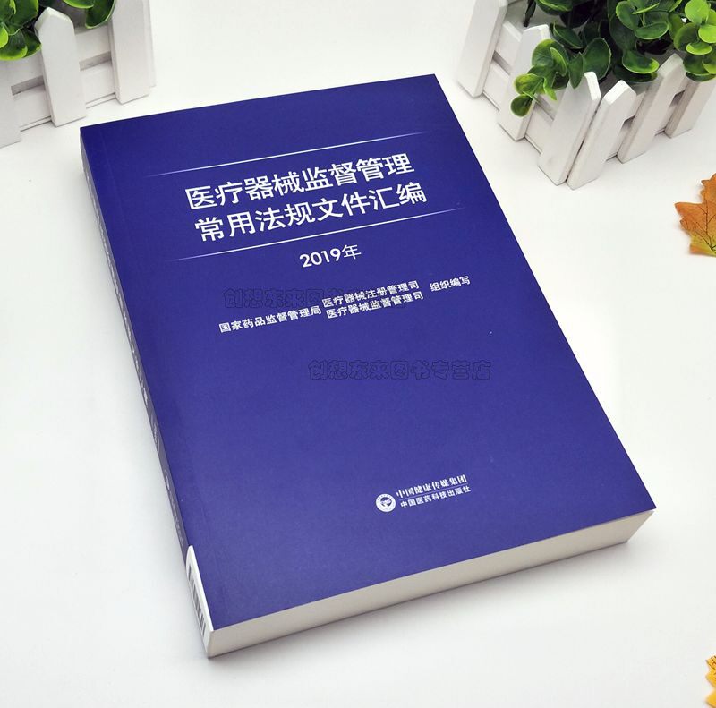 中国医疗器械监管制度法规汇编 9787521410303中国医药科技出版社