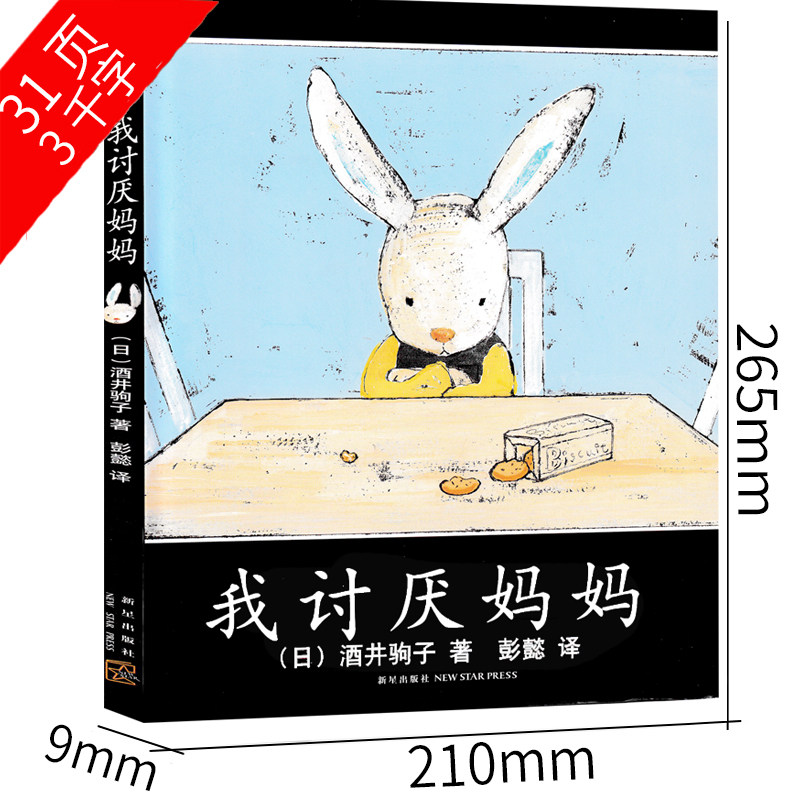 我讨厌妈妈 二年级必读绘本酒井驹子著彭译儿童绘本小学生课外书正版