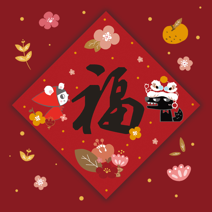 2021新年原创插画创意装饰对联大吉福字节日门幅