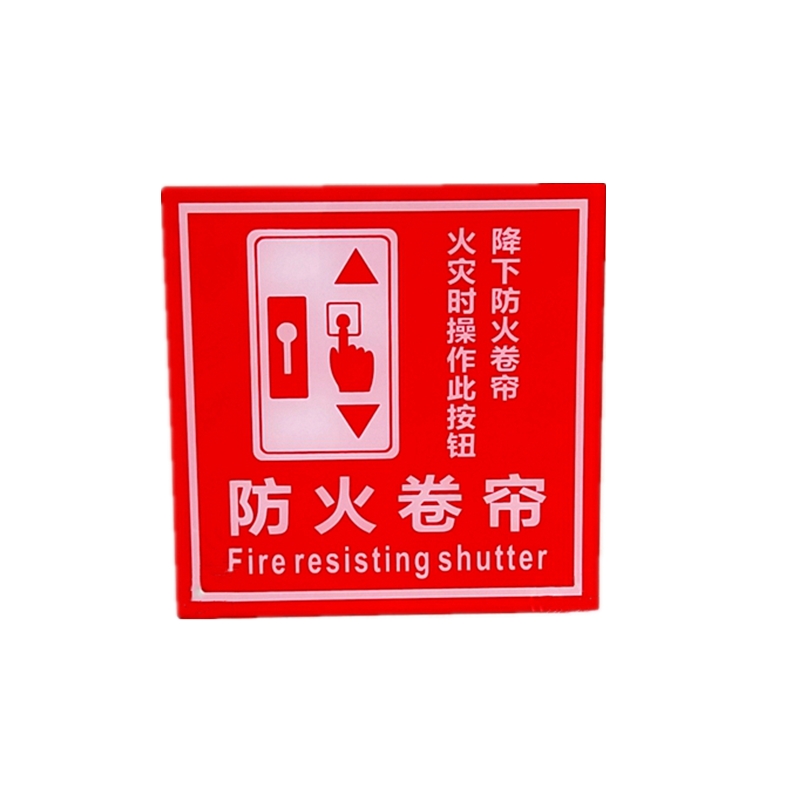 亚克力消防防火卷帘标识牌常闭式防火防火门门牌标贴标志牌