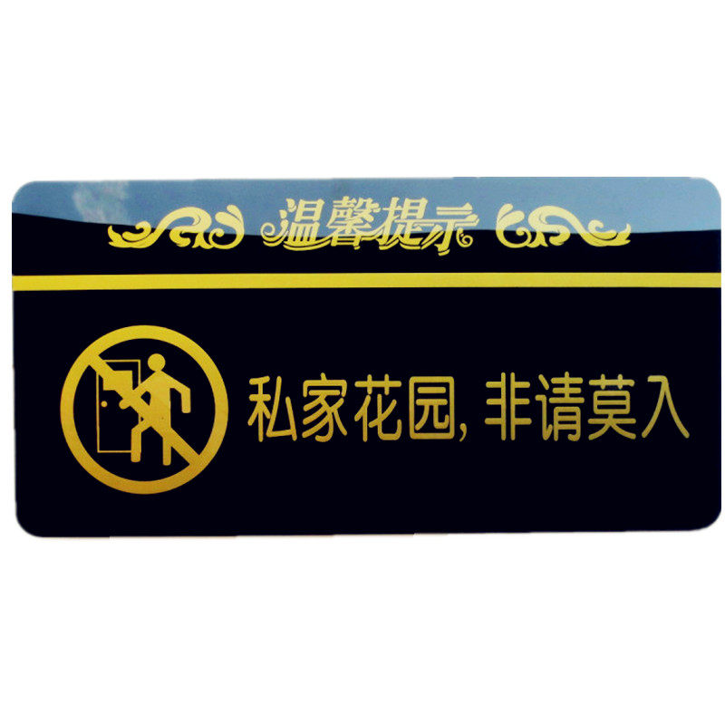 亚克力特大号私家花园非请莫入大门敬告告牌墙贴标志牌